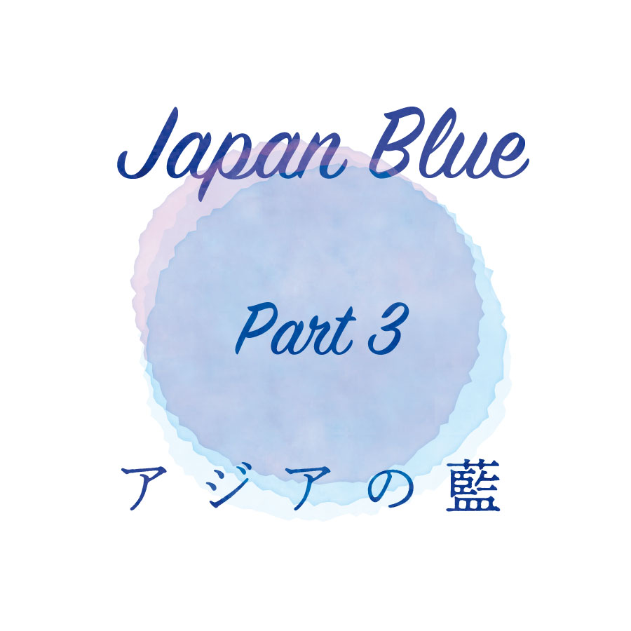 Japan Blue─アジアの藍─Part 3